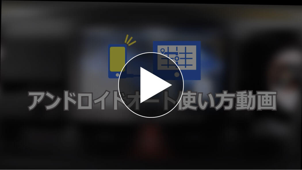Android Autoの使い方