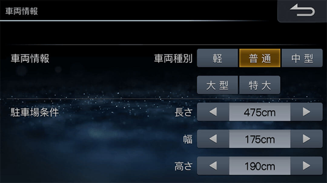 車両サイズをはじめ、さまざまな情報をインストール済み。