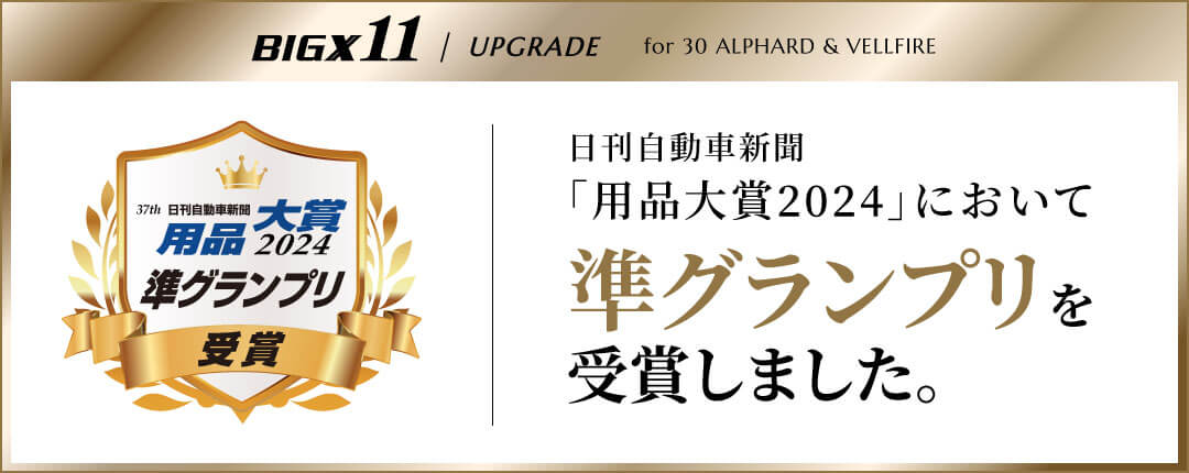 日刊自動車新聞「用品大賞2024」において準グランプリを受賞しました。