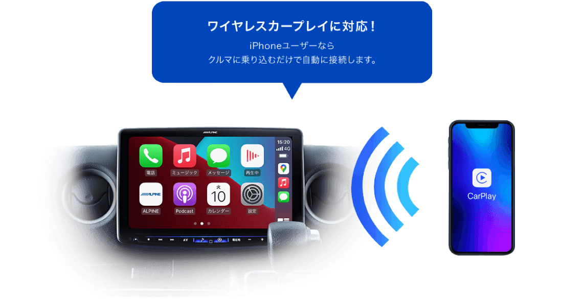 ワイヤレスカープレイに対応!iPhoneユーザーならクルマに乗り込むだけで自動に接続します。