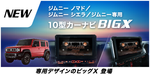 ジムニーノマド/ジムニーシエラ/ジムニー専用 10型カーナビ BIGX 専用デザインのビッグX 登場