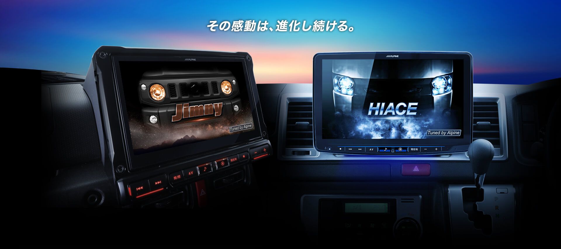 その感動は、進化し続ける。