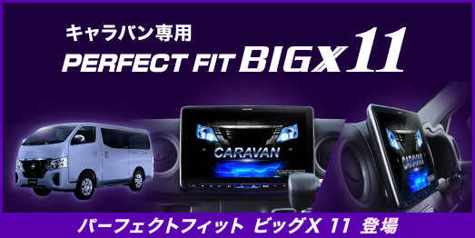 キャラバン専用 PERFECT FIT BIGX11 パーフェクトフィット ビッグX 11 登場