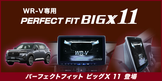 WR-V専用 PERFECT FIT BIGX11 パーフェクトフィット ビッグX 11 登場