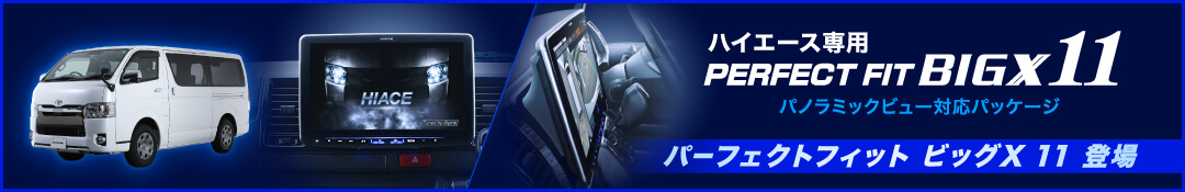 ハイエース専用 PERFECT FIT BIGX11 パノラミックビューモニター対応パッケージ パーフェクトフィット ビッグX 11 登場