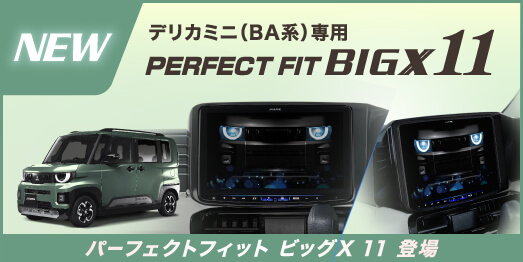 デリカミニ(BA)専用 PERFECT FIT BIGX 11 パーフェクトフィット ビッグX 11 登場