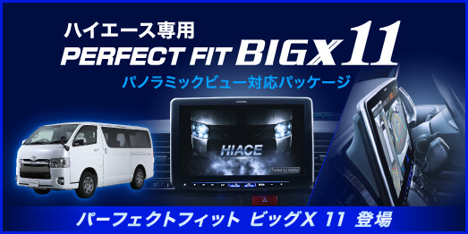 ハイエース専用 PERFECT FIT BIGX 11 パノラミックビューモニター対応パッケージ パーフェクトフィット ビッグX 11 登場