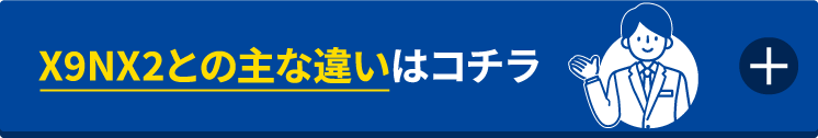 こちらもオススメ!限定販売モデル X9NXL