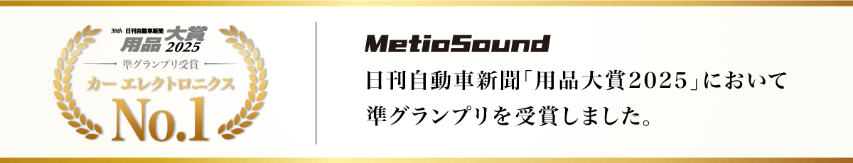 MetioSound メティオサウンド | 日刊自動車新聞「用品大賞2025」において準グランプリを受賞しました。