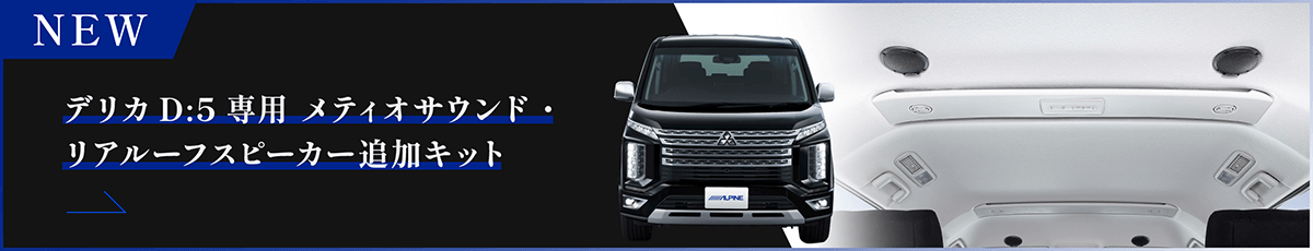 デリカD:5専用 目ティオサウンド・リアルーフスピーカー追加キット