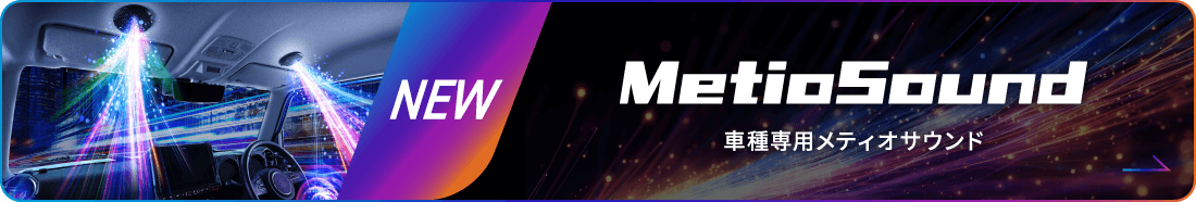 Metio Sound 車種専用メティオサウンド