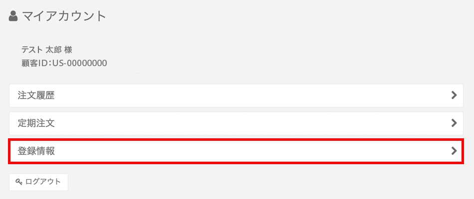 ショップ・アルパインにアクセスしマイアカウントへログインして「登録情報」をクリックするイメージ