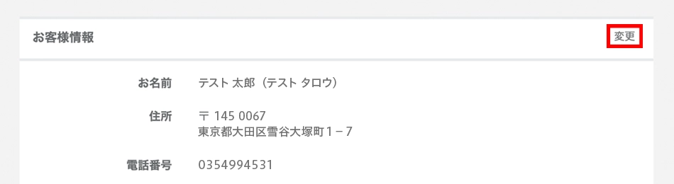 「お客様情報」の「変更」ボタンをクリックするイメージ