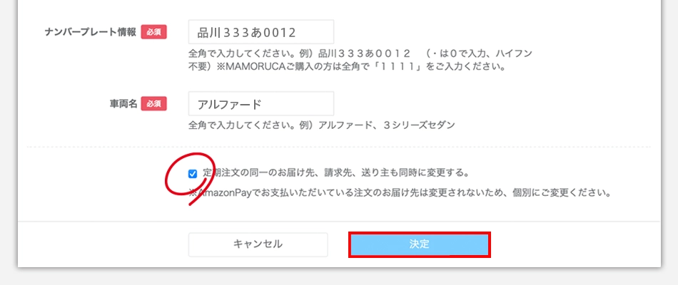 「定期注文の同一のお届け先、請求先、送り主も同時に変更する」にチェックが付いているか確認するイメージ