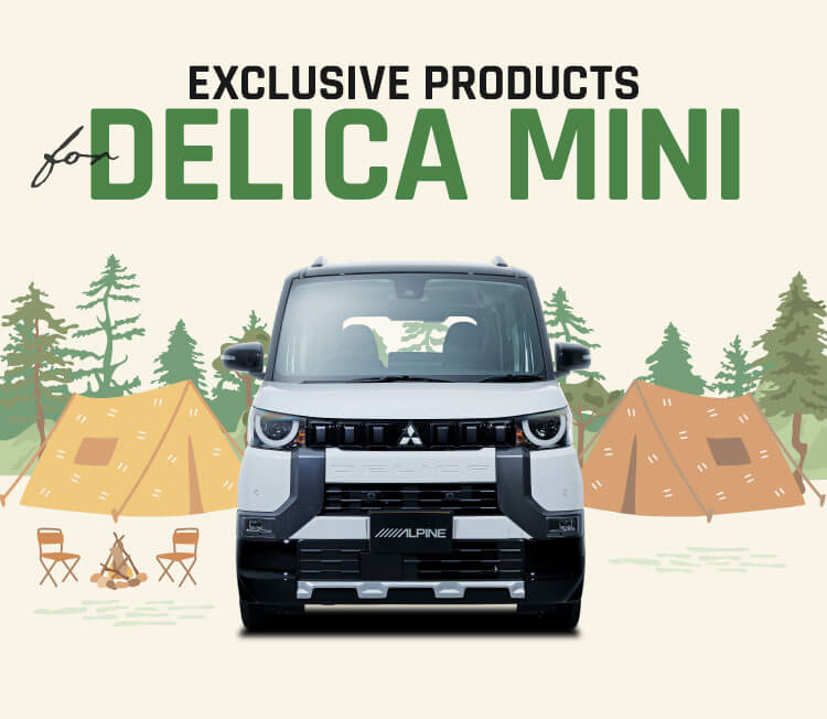 EXCLUSIVE PRODUCTS for DELICA MINI │ アルパイン製品でデリカミニをアップデート デリカミニ専用製品 発売中！