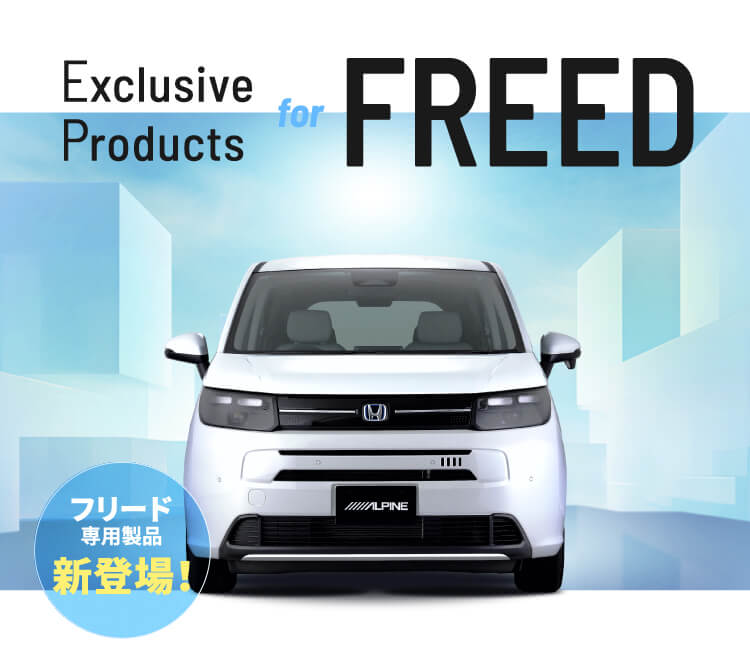 EXCLUSIVE PRODUCTS for フリード │ アルパイン製品で フリードをアップデート フリード専用製品 新登場！