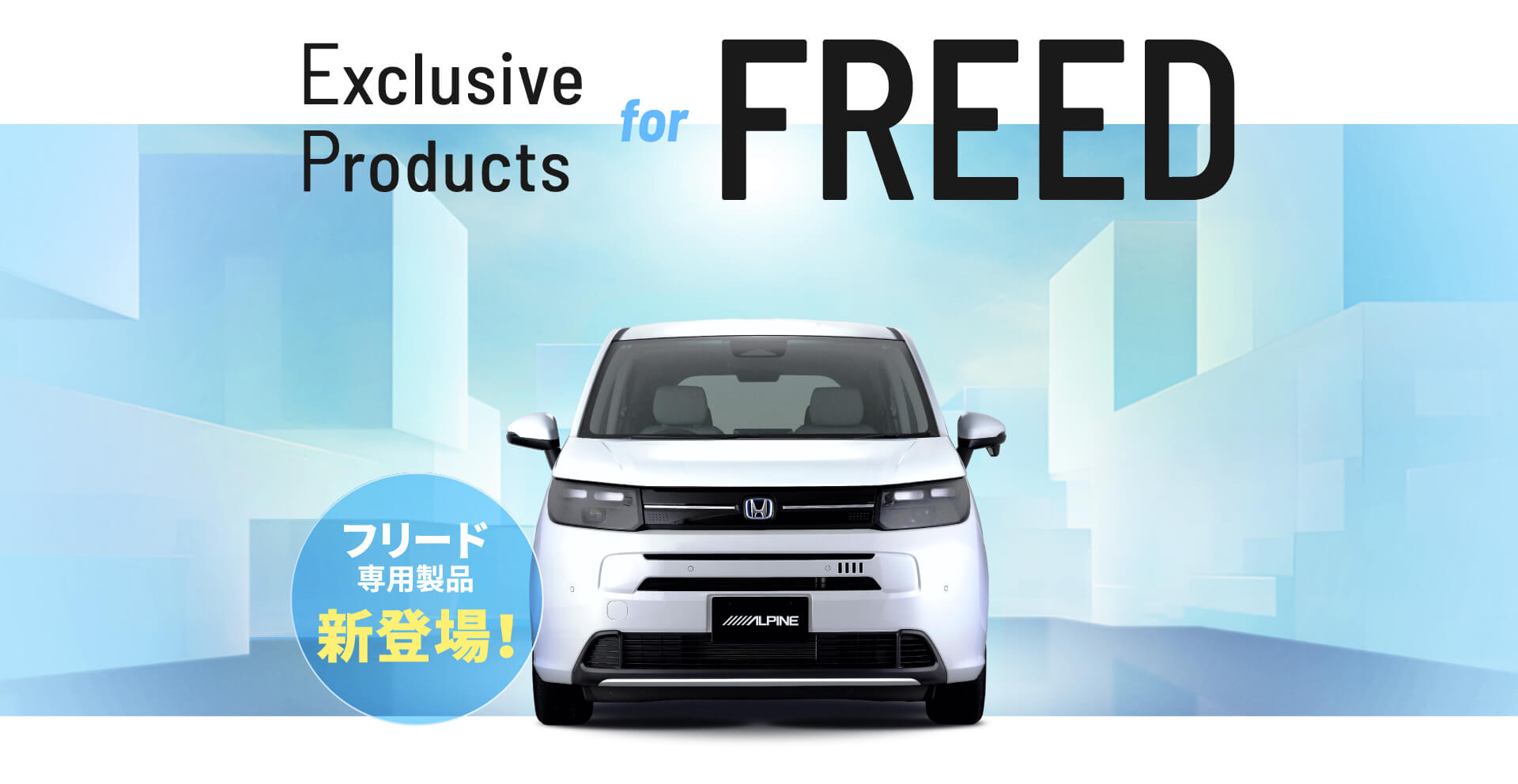 EXCLUSIVE PRODUCTS for フリード │ アルパイン製品で フリードをアップデート フリード専用製品 新登場！