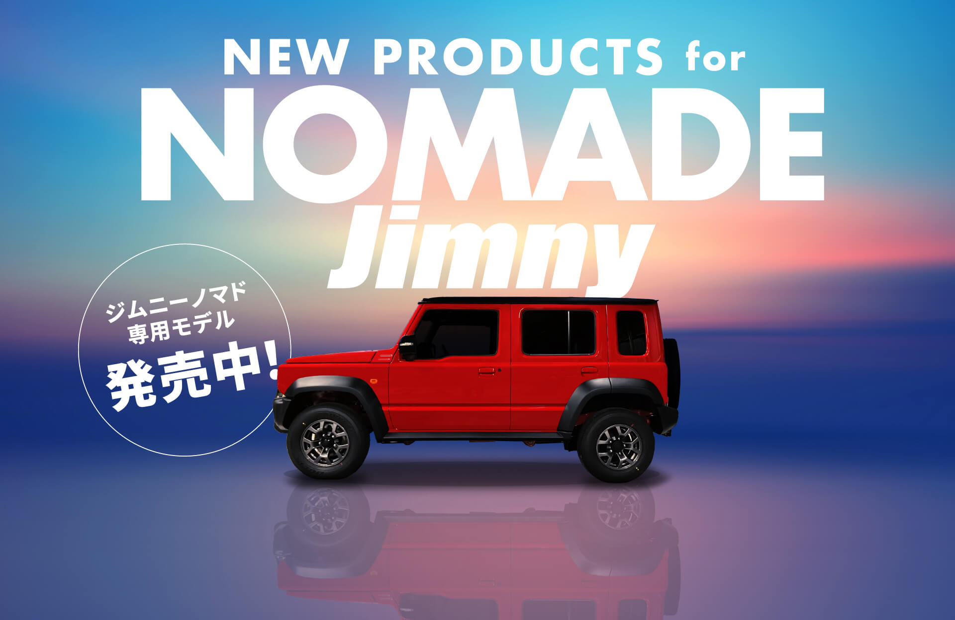 NEW PRODUCTS for NOMADE JIMNY | アルパイン製品でジムニーノマド専用モデル発売中！