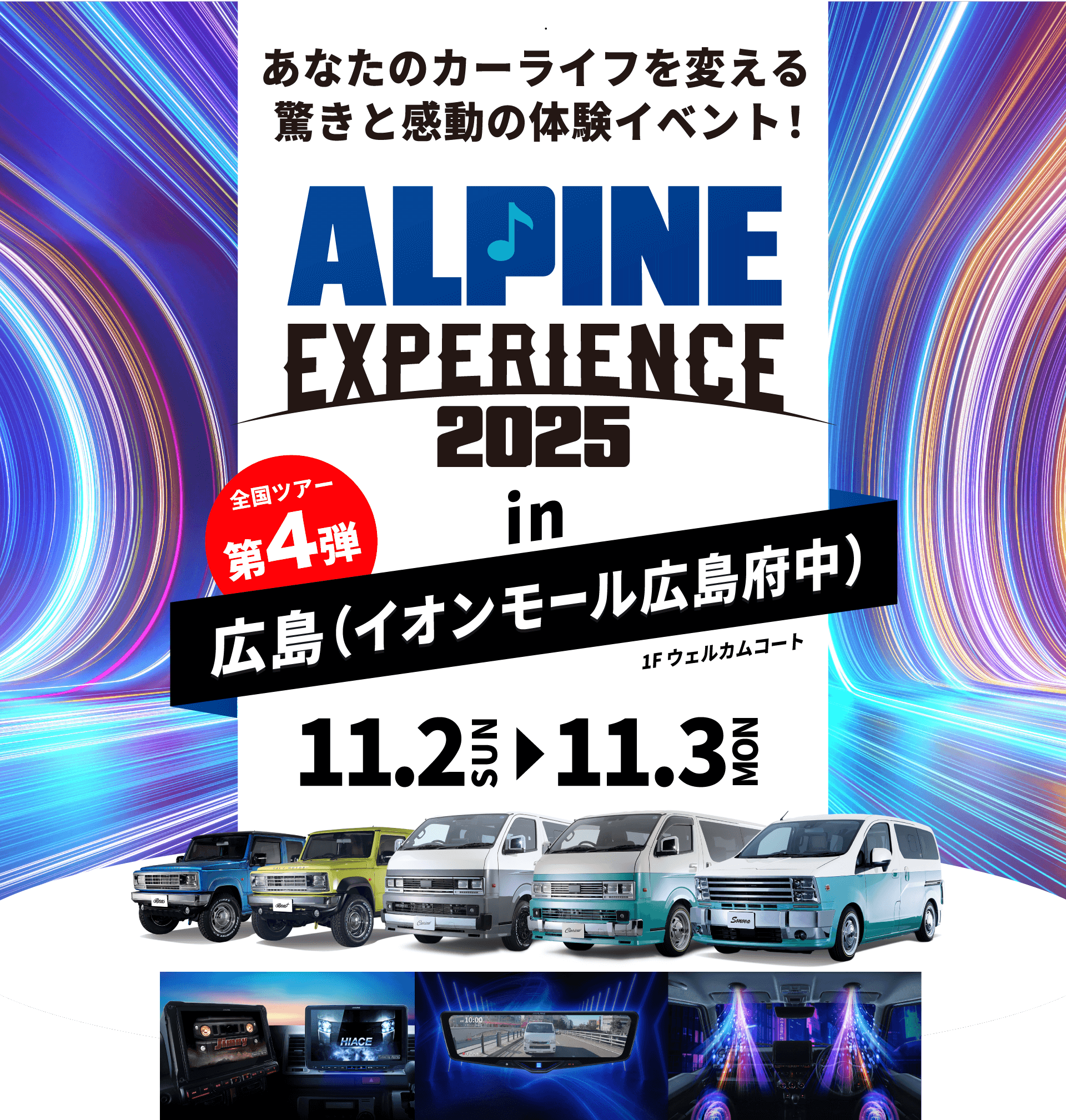 ALPINE EXPERIENCE 2025 in 広島（イオンモール広島府中） | 11月2日（日）〜11月3日（月）イオンモール広島府中 会場：イオンモール広島府中 1Fウェルカムコート
