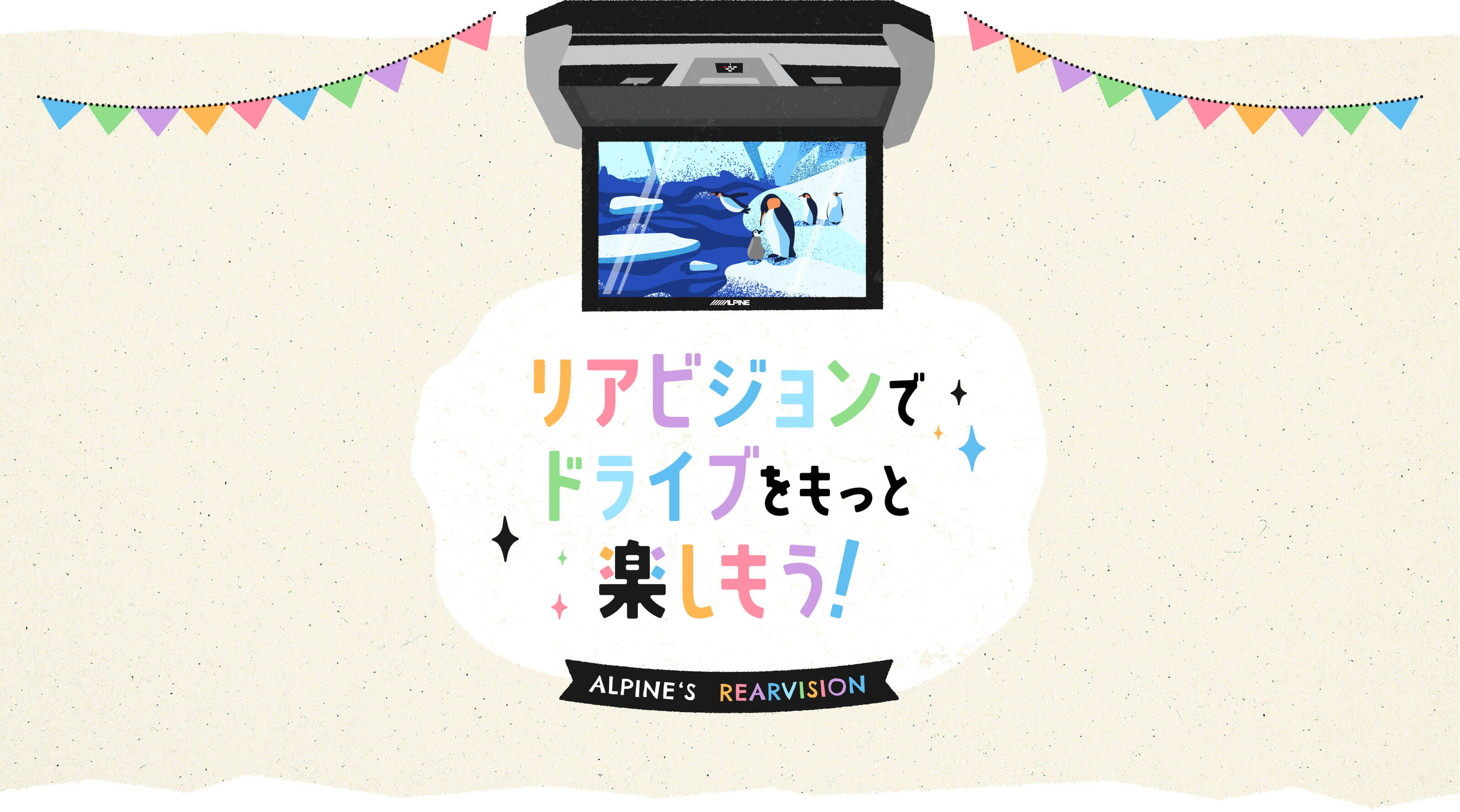 アルパインの後席モニター「リアビジョン」でドライブをもっと楽しもう！ 様々なドライブシーンでアルパインの後席モニター「リアビジョン」が大活躍！！