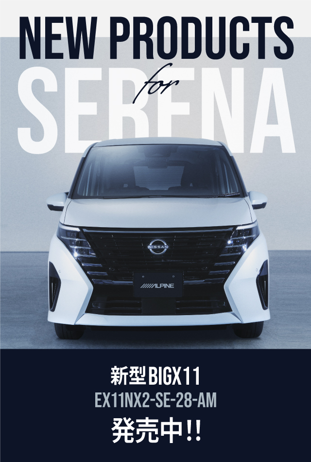 NEW PRODUCT for SERENA アルパイン製品でセレナ（C28）をアップデート 新型BIG X11 EX11NX2-SE-28-AM 発売中！