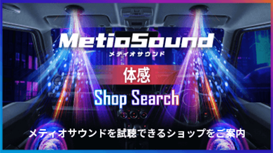 あなたの家の近くでMetioSoundを体感！