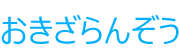 おきざらんぞう