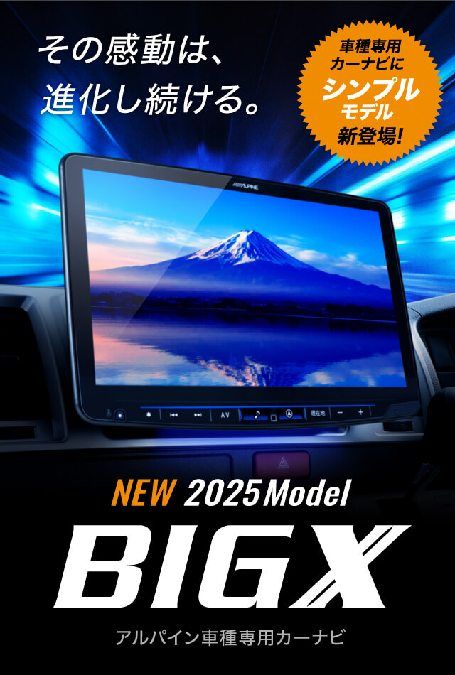 その感動は進化し続ける。 NEW 2025Model BIG X アルパイン車種専用カーナビ 車種専用カーナビにシンプルモデル新登場！