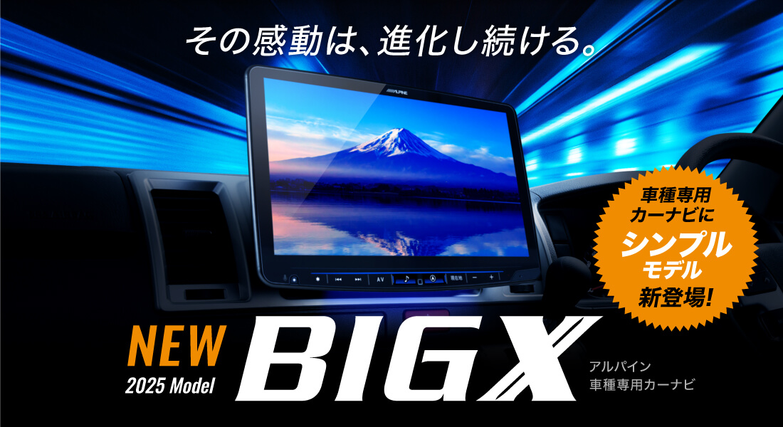その感動は進化し続ける。 NEW 2025Model BIG X アルパイン車種専用カーナビ 車種専用カーナビにシンプルモデル新登場！