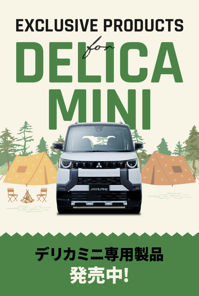 NEW PRODUCTS for DELICA MINI アルパイン製品でデリカミニをアップデート デリカミニ専用製品発売中！