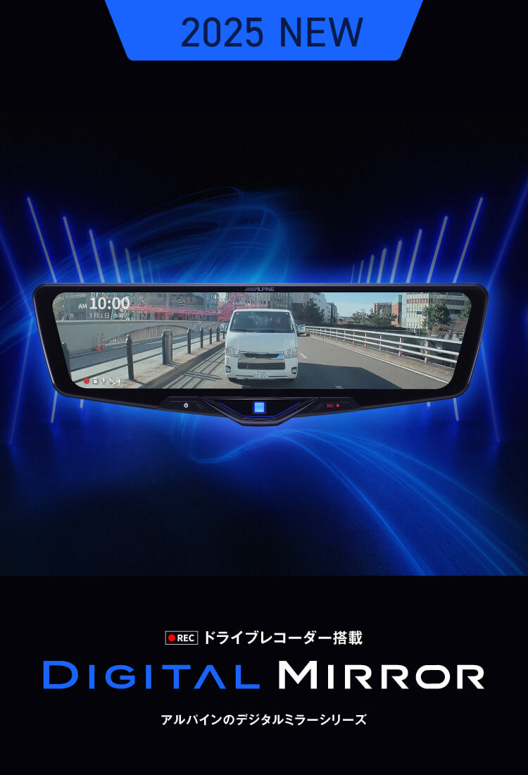 2025 NEW ドライブレコーダー搭載 DIGITAL MIRROR アルパインのデジタルミラーシリーズ