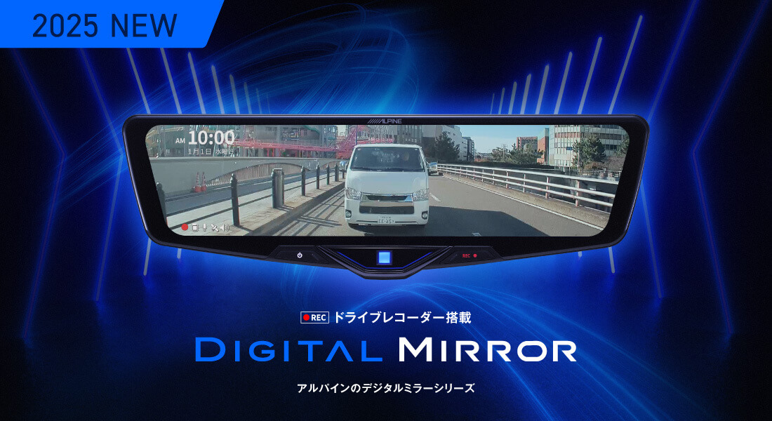 2025 NEW ドライブレコーダー搭載 DIGITAL MIRROR アルパインのデジタルミラーシリーズ