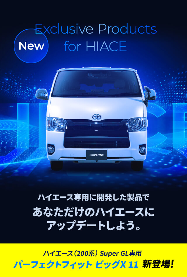 New Exclusive Products for HIACE ハイエース専用に開発製品であなただけのハイエースにアップデートしよう。 ハイエース（200系） Super GL専用 パーフェクトフィット ビッグX 11 新登場！