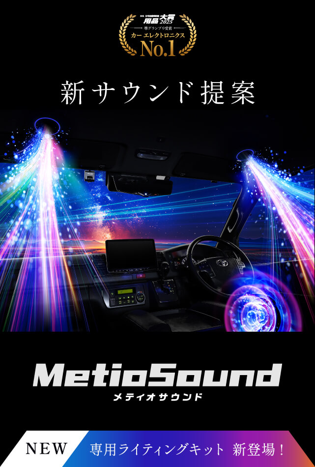 新サウンド提案 MetioSound メティオサウンド