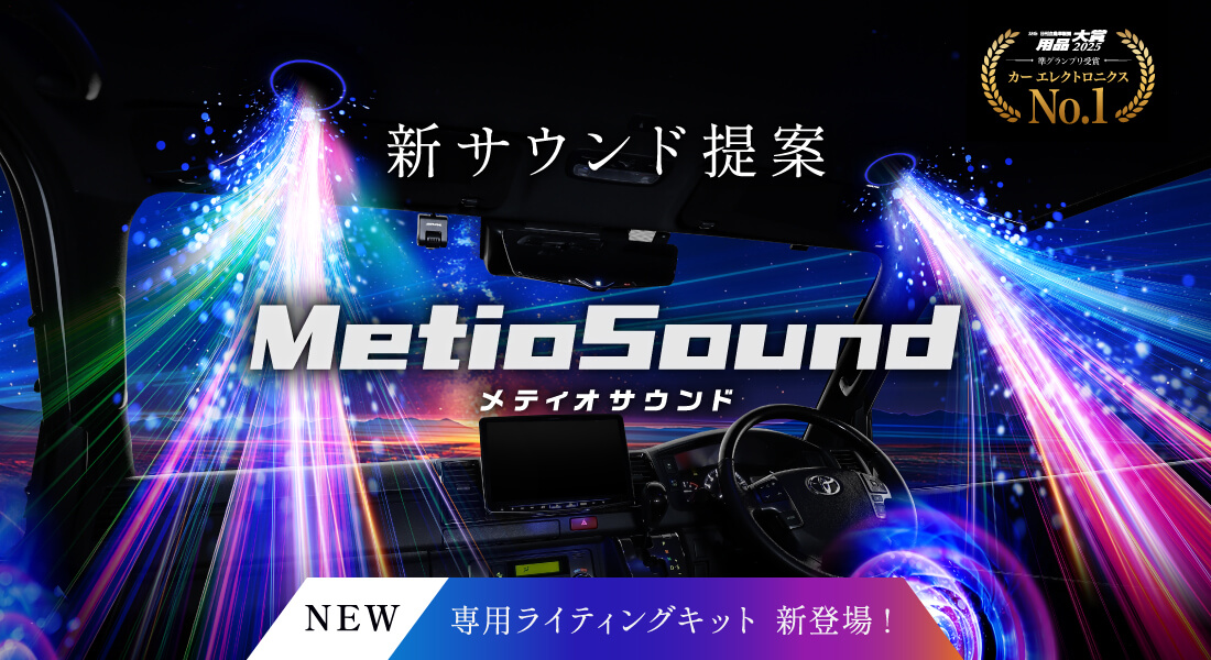 新サウンド提案 MetioSound メティオサウンド