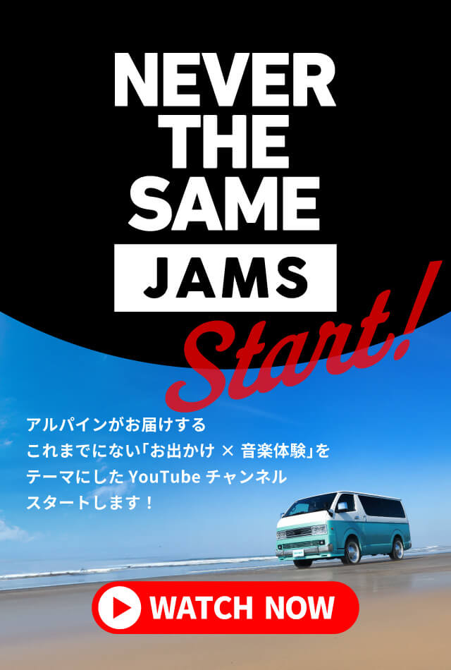 NEVER THE SAME JAMS Start! | アルパインがお届けするこれまでにない「お出かけ × 音楽体験」をテーマにしたYouTubeチャンネルスタートします！