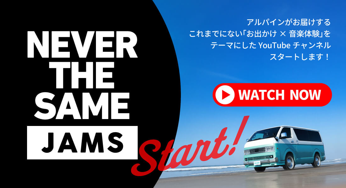 NEVER THE SAME JAMS Start! | アルパインがお届けするこれまでにない「お出かけ × 音楽体験」をテーマにしたYouTubeチャンネルスタートします！