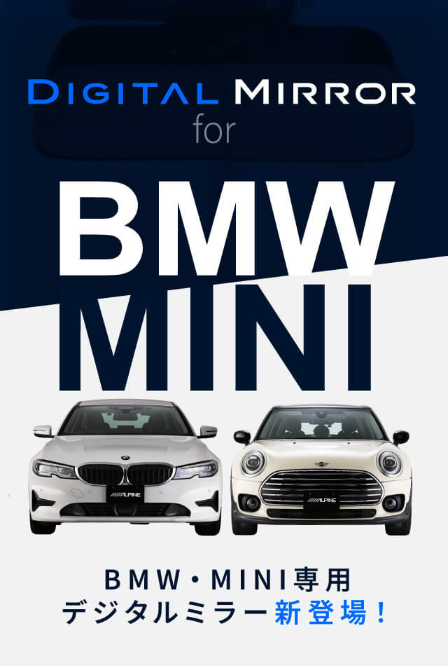 DIGITAL MIRROR for BMW/MINI | BMW・MINI専用デジタルミラー新登場！