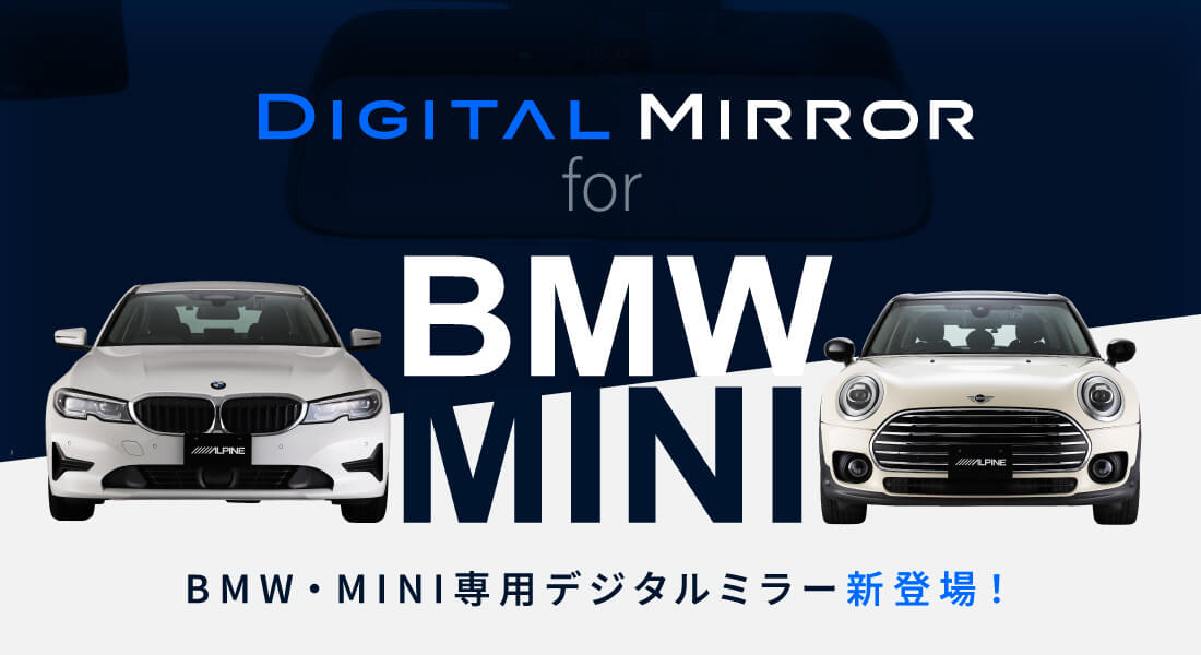DIGITAL MIRROR for BMW/MINI | BMW・MINI専用デジタルミラー新登場！
