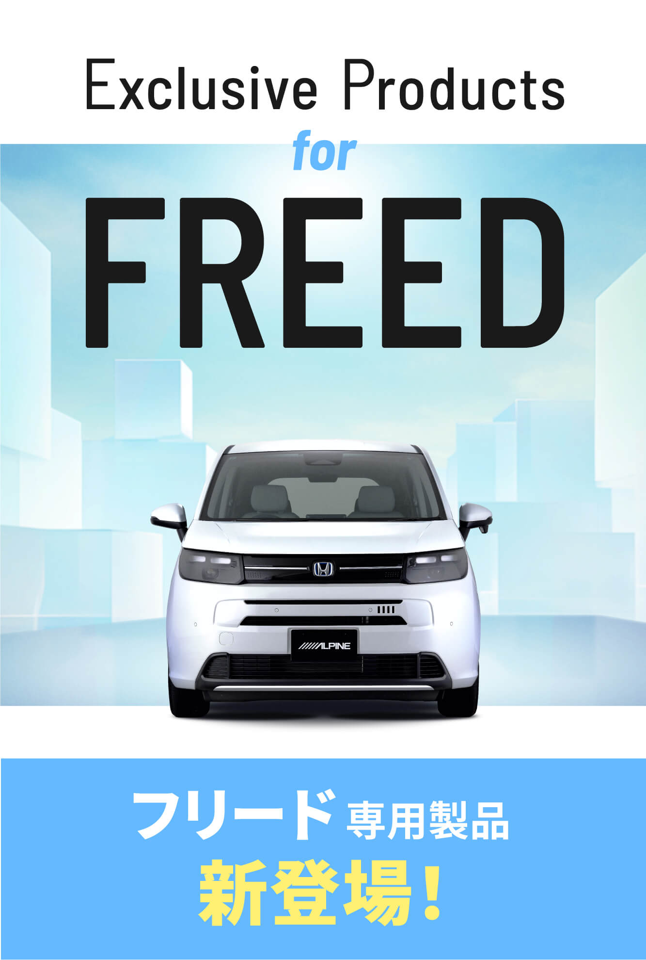 EXCLUSIVE PRODUCTS for FREED アルパイン製品でフリードをアップデート フリード専用製品 新登場！