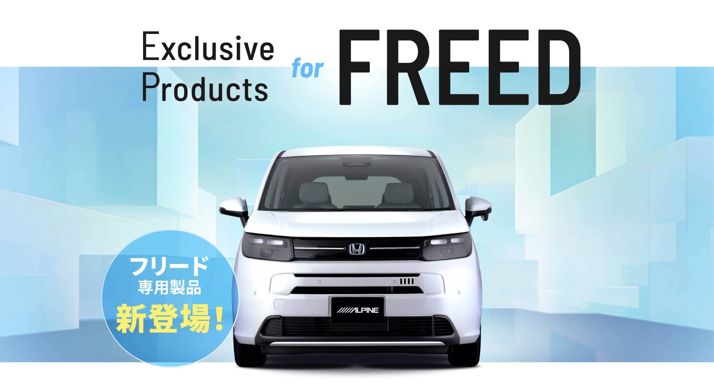 EXCLUSIVE PRODUCTS for FREED アルパイン製品でフリードをアップデート フリード専用製品 新登場！