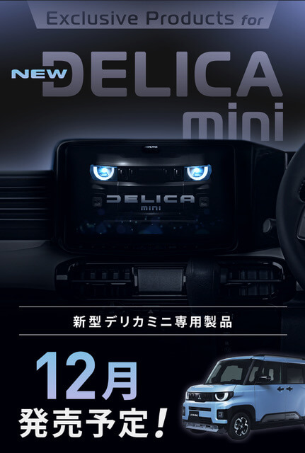EXCLUSIVE PRODUCTS for NEW DELICA mini 新型デリカミニ専用製品 12月発売予定！