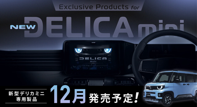 EXCLUSIVE PRODUCTS for NEW DELICA mini 新型デリカミニ専用製品 12月発売予定！