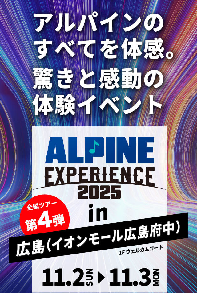 ALPINE EXPERIENCE 2025 in 広島（イオンモール広島府中） | 11月2日（日）〜11月3日（月）イオンモール広島府中 会場：イオンモール広島府中 1Fウェルカムコート