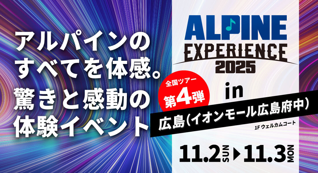 ALPINE EXPERIENCE 2025 in 広島（イオンモール広島府中） | 11月2日（日）〜11月3日（月）イオンモール広島府中 会場：イオンモール広島府中 1Fウェルカムコート