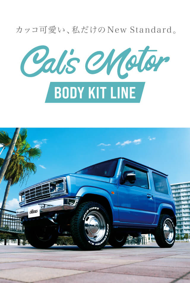 カッコ可愛い、私だけのNew Standard。Cal&rsquo;s Motor