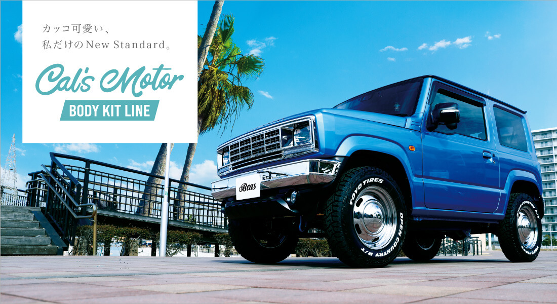 カッコ可愛い、私だけのNew Standard。Cal&rsquo;s Motor