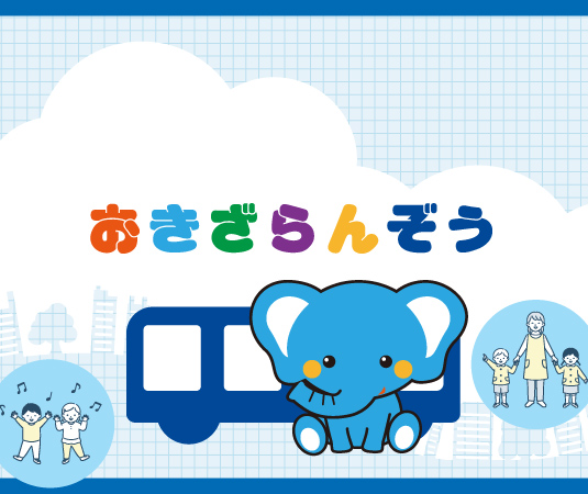 送迎バス園児置き去り防止装置・おきざらんぞう