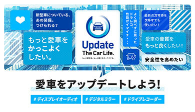 愛車をアップデートしよう！