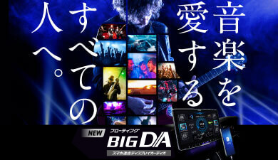 フローティング BIG DA